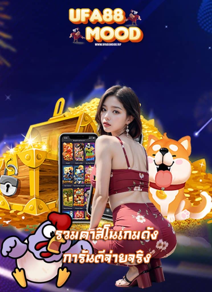 ufa88mood ฝาก ถอนออโต้