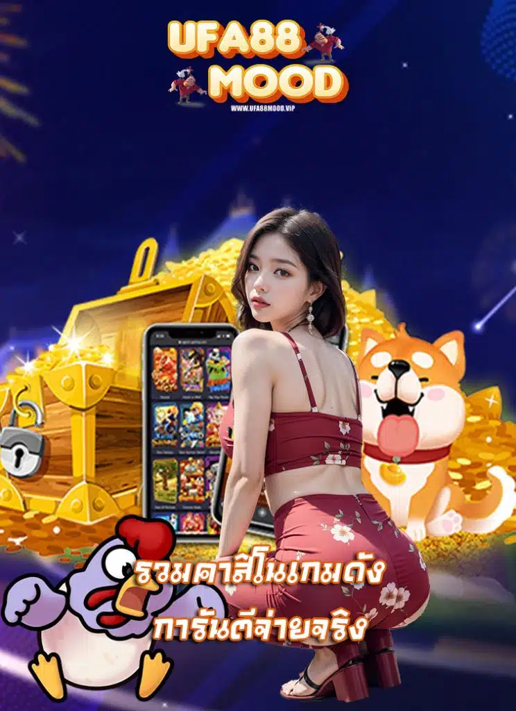 ufa88mood ฝาก ถอนออโต้